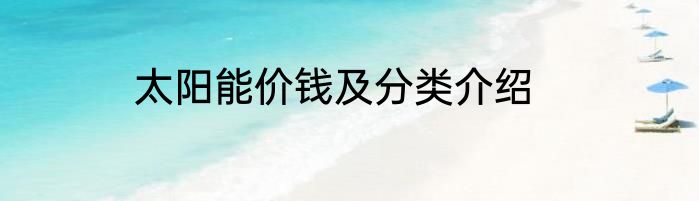 太阳能价钱及分类介绍