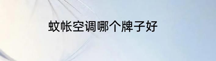 蚊帐空调哪个牌子好