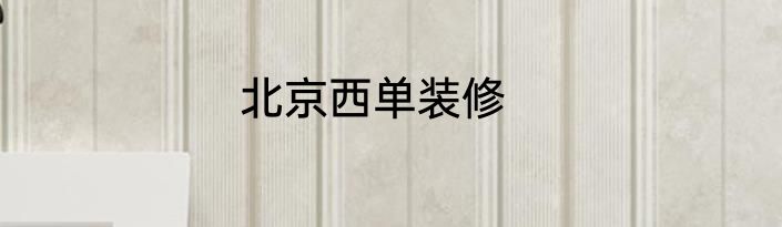 北京西单装修