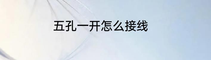 五孔一开怎么接线