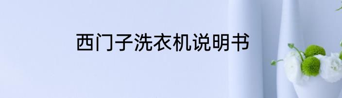 西门子洗衣机说明书