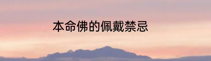 本命佛的佩戴禁忌