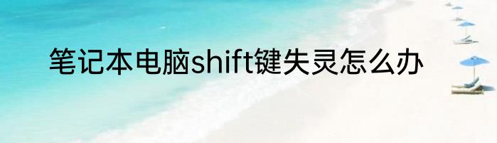 笔记本电脑shift键失灵怎么办