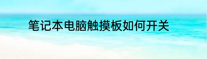 笔记本电脑触摸板如何开关