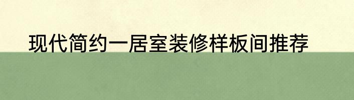 现代简约一居室装修样板间推荐