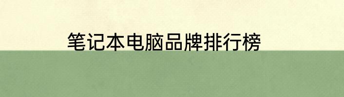 笔记本电脑品牌排行榜