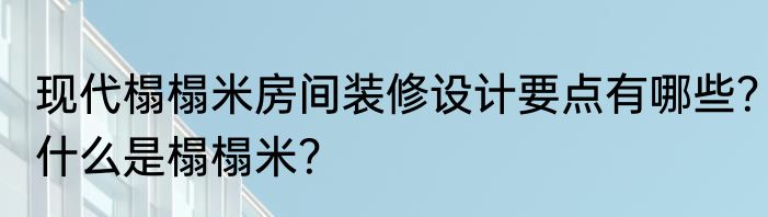 现代榻榻米房间装修设计要点有哪些？什么是榻榻米？