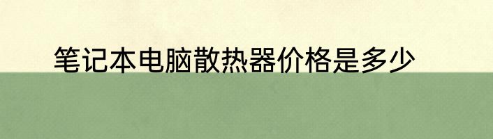 笔记本电脑散热器价格是多少
