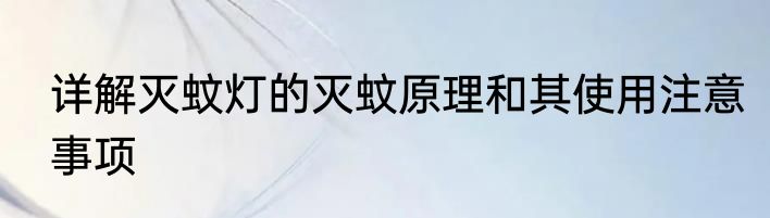 详解灭蚊灯的灭蚊原理和其使用注意事项