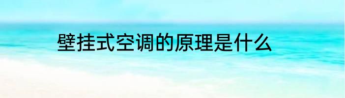 壁挂式空调的原理是什么