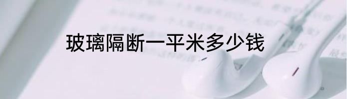 玻璃隔断一平米多少钱