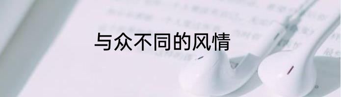 与众不同的风情