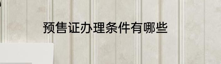预售证办理条件有哪些