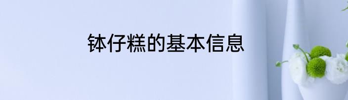 钵仔糕的基本信息