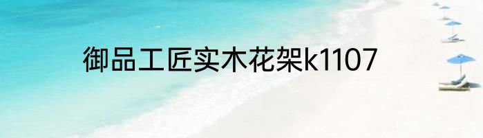 御品工匠实木花架k1107