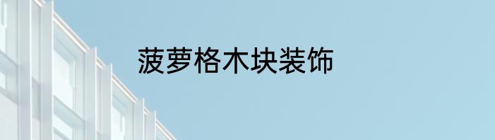 菠萝格木块装饰