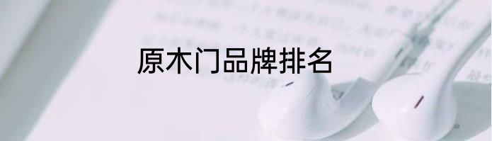 原木门品牌排名