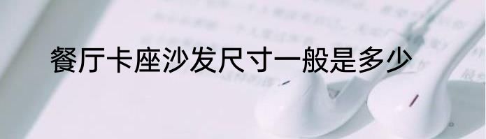 餐厅卡座沙发尺寸一般是多少