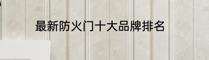 最新防火门十大品牌排名