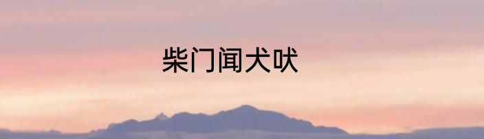 柴门闻犬吠