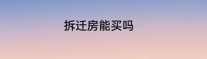 拆迁房能买吗