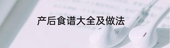 产后食谱大全及做法