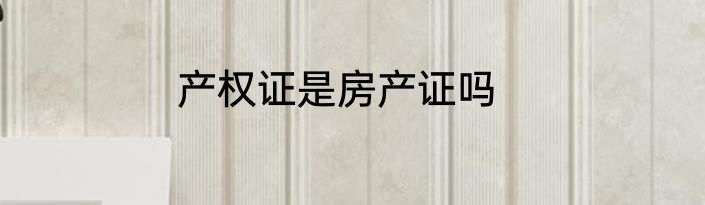 产权证是房产证吗