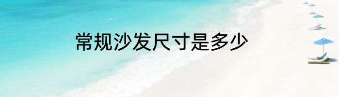 常规沙发尺寸是多少