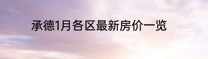 承德1月各区最新房价一览