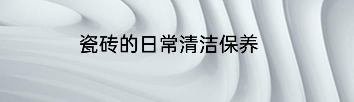 瓷砖的日常清洁保养