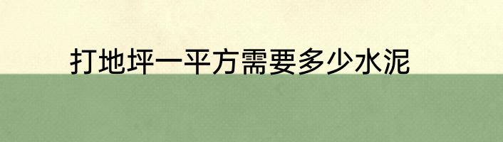打地坪一平方需要多少水泥