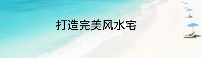 打造完美风水宅