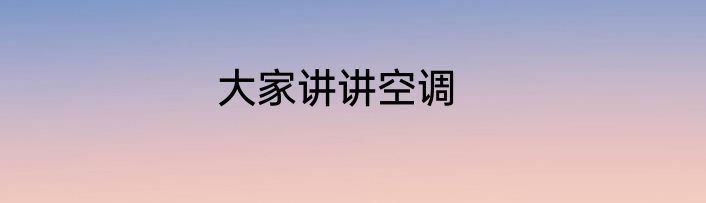 大家讲讲空调