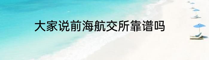 大家说前海航交所靠谱吗