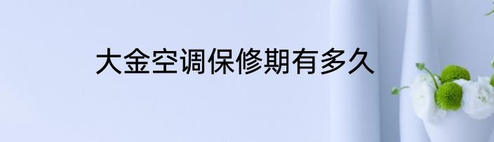大金空调保修期有多久