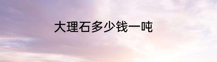 大理石多少钱一吨