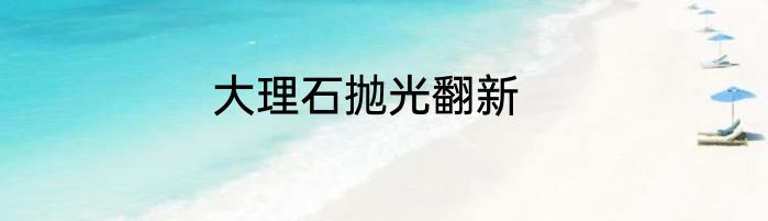 大理石抛光翻新