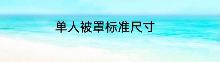 单人被罩标准尺寸
