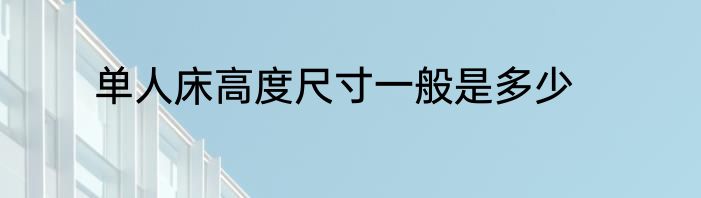 单人床高度尺寸一般是多少