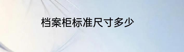 档案柜标准尺寸多少