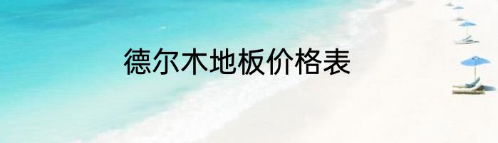 德尔木地板价格表