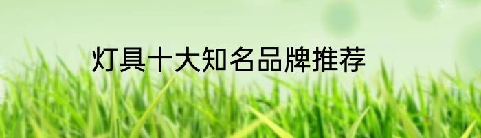 灯具十大知名品牌推荐