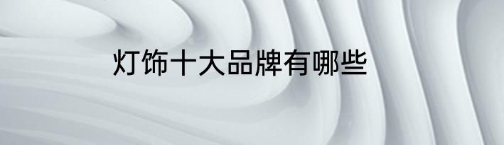 灯饰十大品牌有哪些