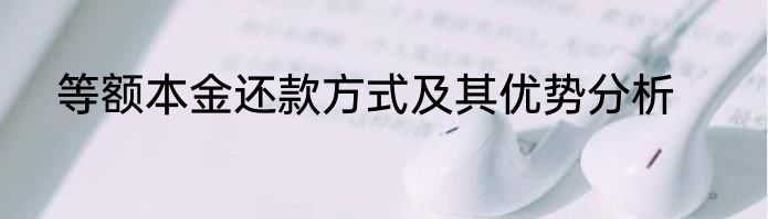 等额本金还款方式及其优势分析