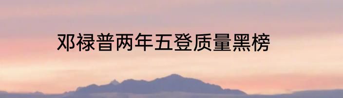 邓禄普两年五登质量黑榜
