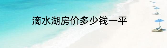 滴水湖房价多少钱一平