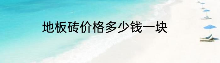 地板砖价格多少钱一块