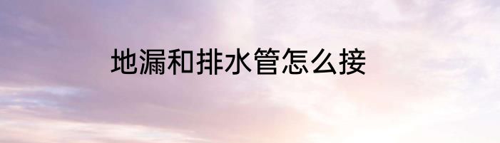 地漏和排水管怎么接