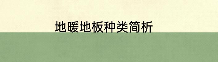 地暖地板种类简析