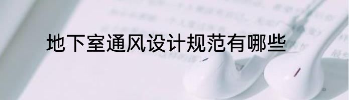 地下室通风设计规范有哪些